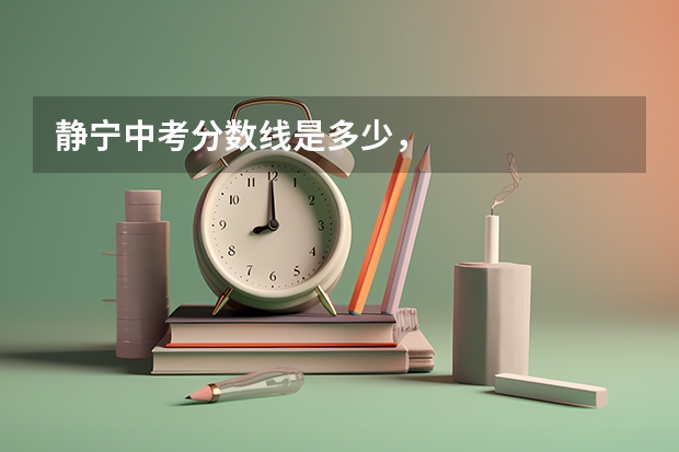 静宁中考分数线是多少,