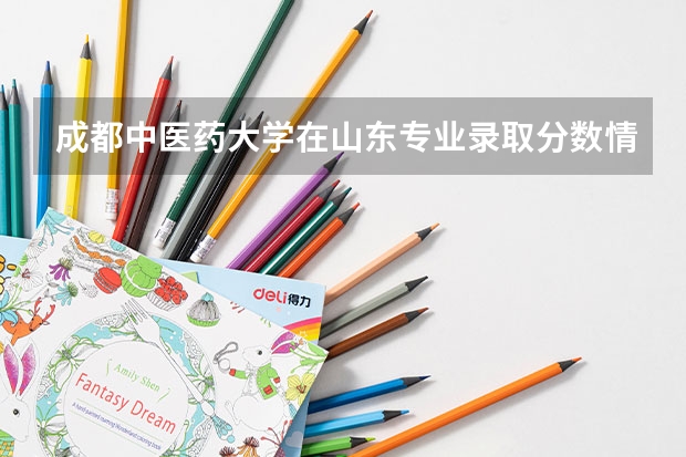 成都中医药大学在山东专业录取分数情况