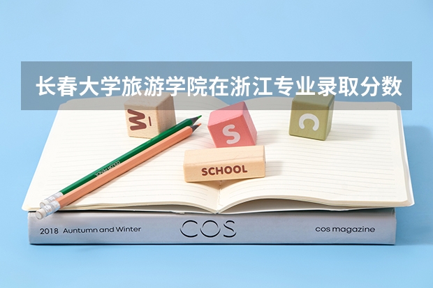 长春大学旅游学院在浙江专业录取分数情况