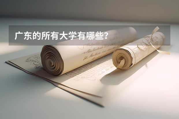 广东的所有大学有哪些？