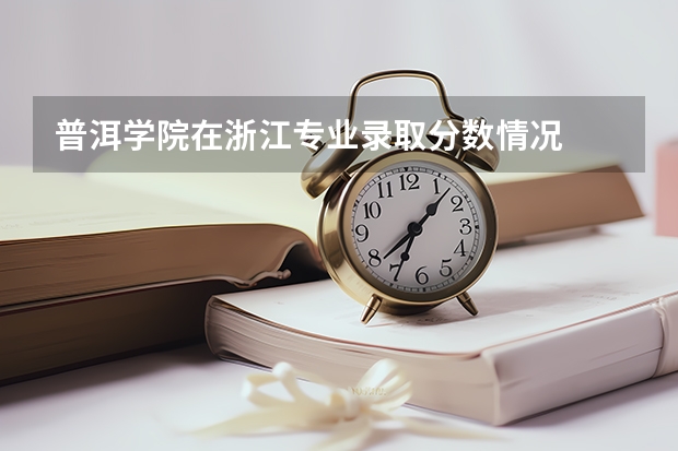 普洱学院在浙江专业录取分数情况