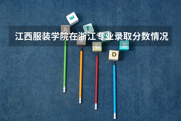 江西服装学院在浙江专业录取分数情况