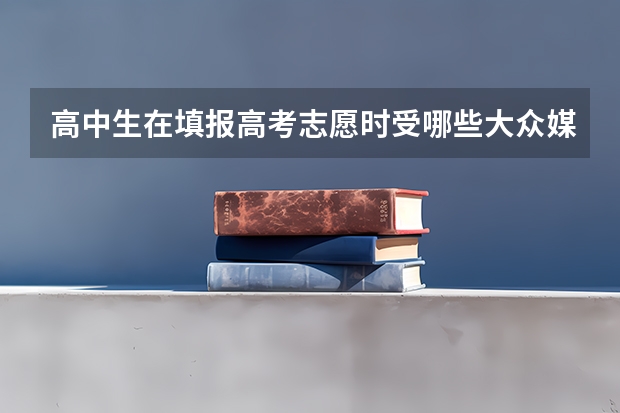 高中生在填报高考志愿时受哪些大众媒体的影响