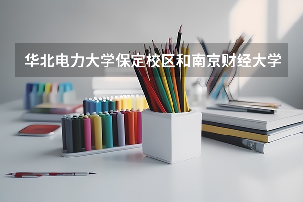 华北电力大学保定校区和南京财经大学录取分数参考