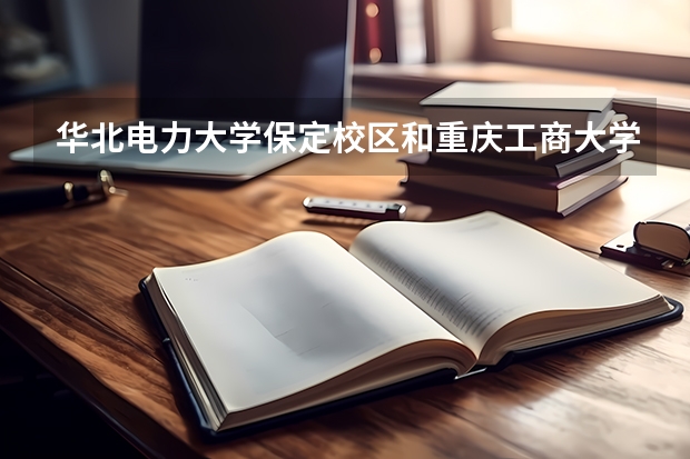 华北电力大学保定校区和重庆工商大学派斯学院录取分数参考