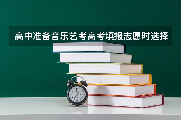 高中准备音乐艺考高考填报志愿时选择哪些专业比较合适?