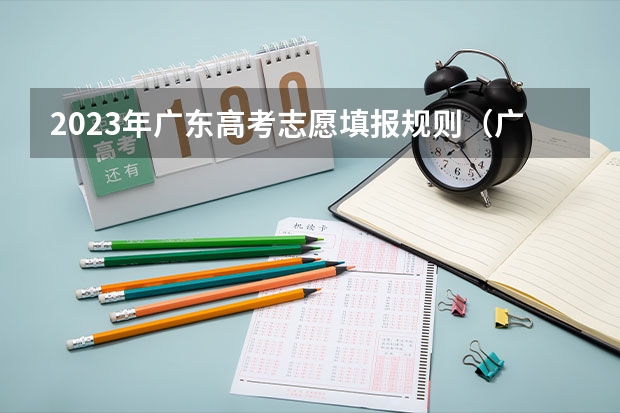 2023年广东高考志愿填报规则(广东高考填报志愿的一些问题!)