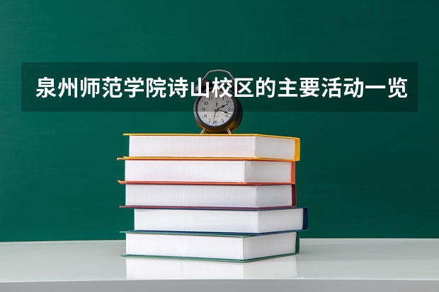 泉州师范学院诗山校区的主要活动一览 泉州师范学院东海校区周围有没有住宿的旅馆