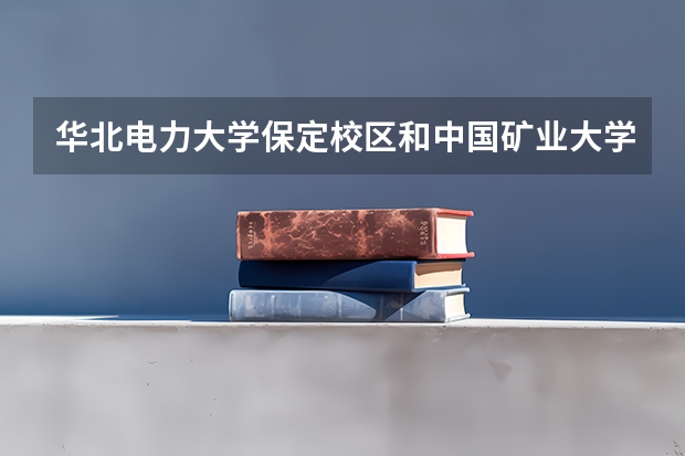 华北电力大学保定校区和中国矿业大学录取分数参考