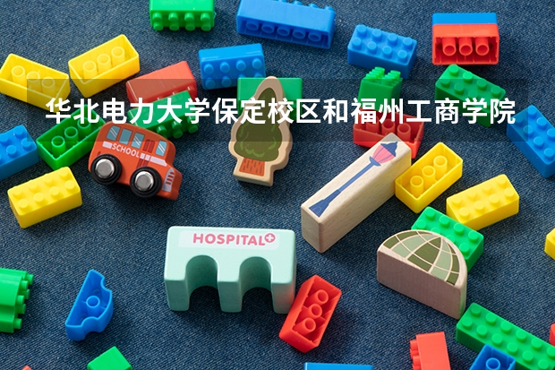华北电力大学保定校区和福州工商学院录取分数参考