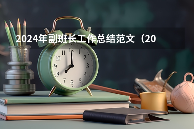 2024年副班长工作总结范文(2024学校个人工作总结精彩)