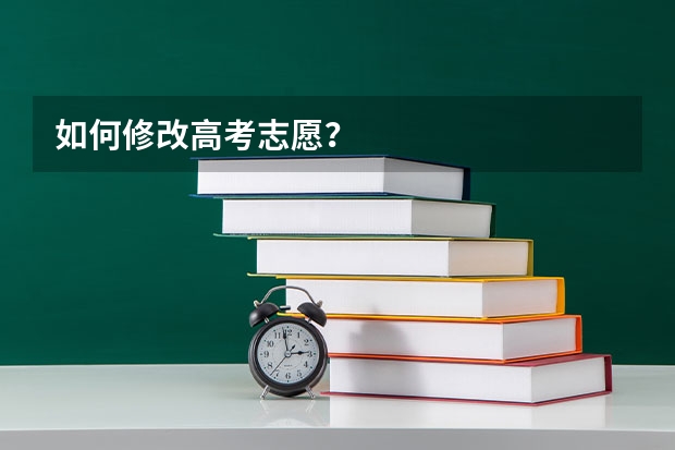 如何修改高考志愿?
