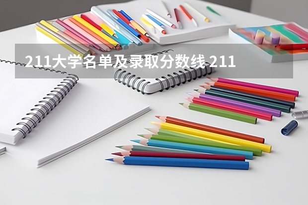 211大学名单及录取分数线 211大学最新排名录取分数线