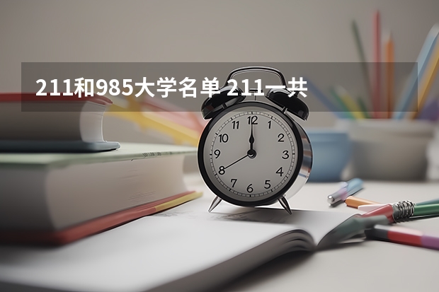 211和985大学名单 211一共几批?