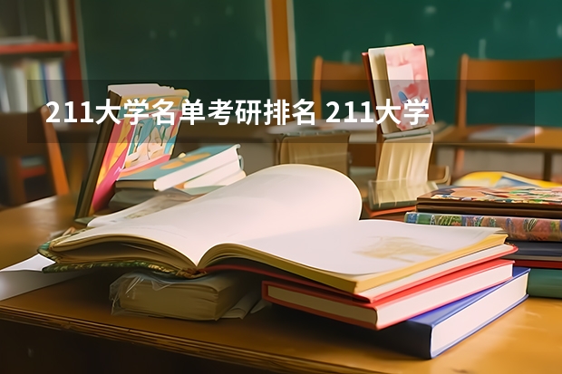 211大学名单考研排名 211大学考研难度排行