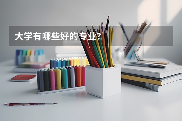 大学有哪些好的专业?