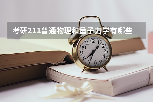 考研211普通物理和量子力学有哪些学校