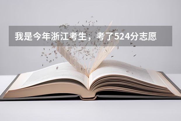 我是今年浙江考生，考了524分志愿该怎么填？