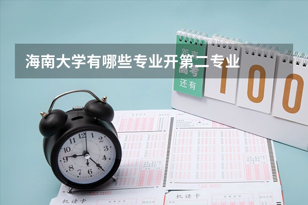 海南大学有哪些专业开第二专业