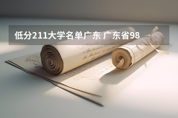 低分211大学名单广东 广东省985和211学校名单一览表