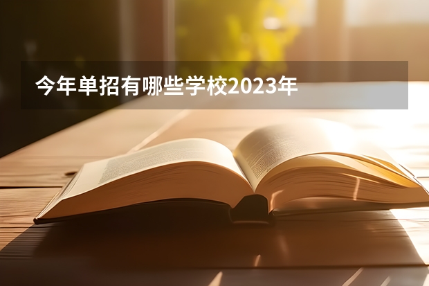 今年单招有哪些学校2023年