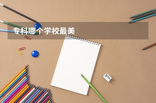 专科哪个学校最美