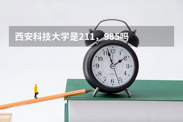 西安科技大学是211，985吗