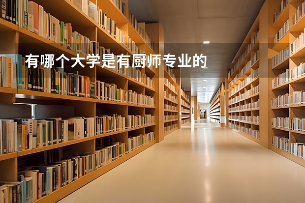 有哪个大学是有厨师专业的