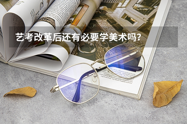 艺考改革后还有必要学美术吗？