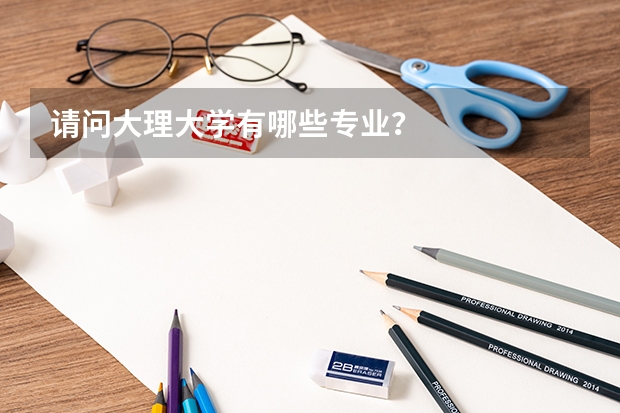 请问大理大学有哪些专业?