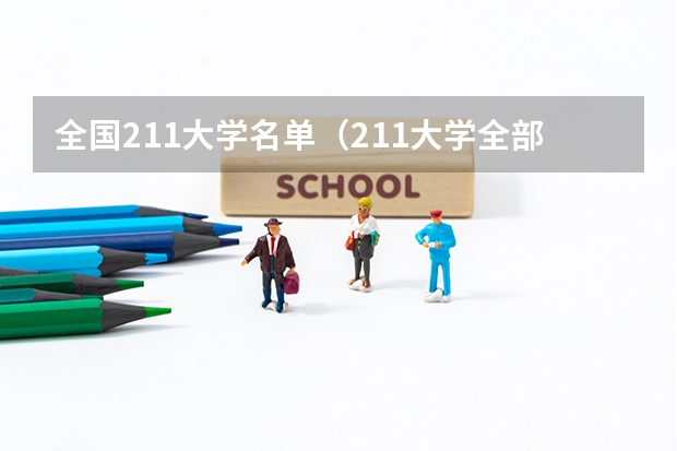 全国211大学名单（211大学全部名单一览）