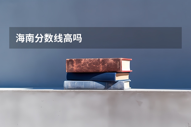 海南分数线高吗