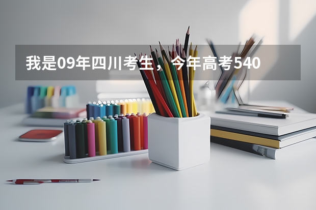 我是09年四川考生,今年高考540分,能报西南财大的会计专业吗?
