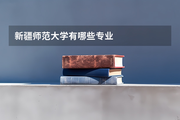 新疆师范大学有哪些专业