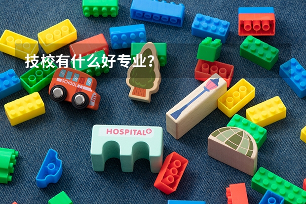 技校有什么好专业?