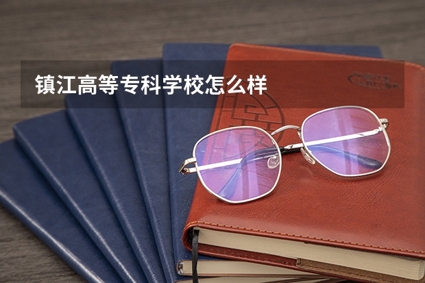 镇江高等专科学校怎么样