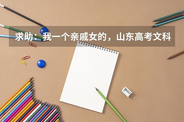 求助：我一个亲戚女的，山东高考文科生考了447分，能报什么样的学校和专业，备注：山东济宁地区文科生。