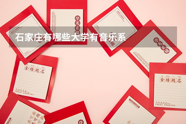 石家庄有哪些大学有音乐系
