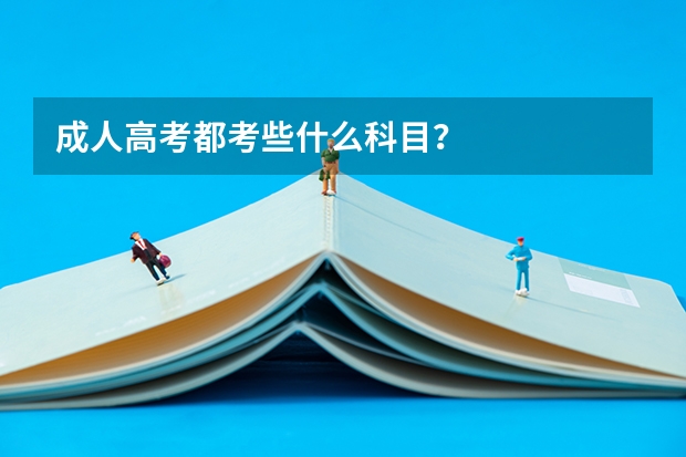 成人高考都考些什么科目?