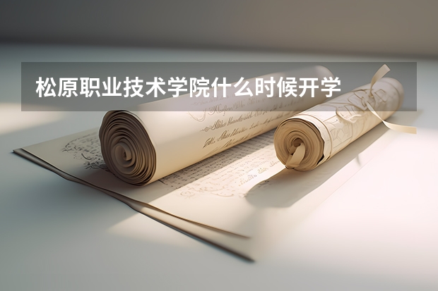 松原职业技术学院什么时候开学