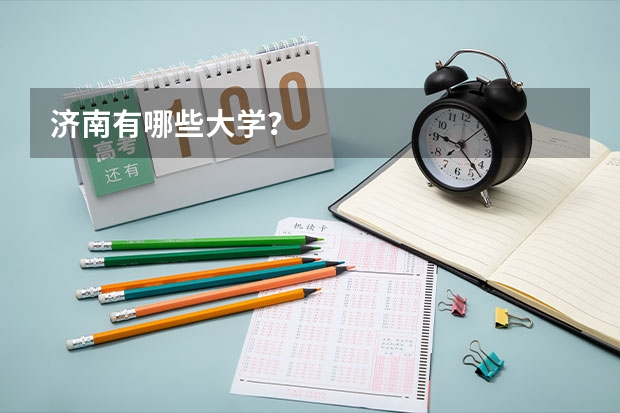 济南有哪些大学?