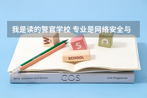 我是读的警官学校 专业是网络安全与执法 修的法学的双学位 能报考司考吗?