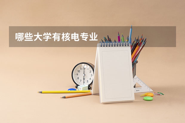 哪些大学有核电专业