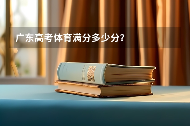 广东高考体育满分多少分?