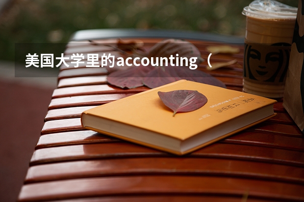 美国大学里的accounting(会计)专业都学些什么东西,本人想去UIUC