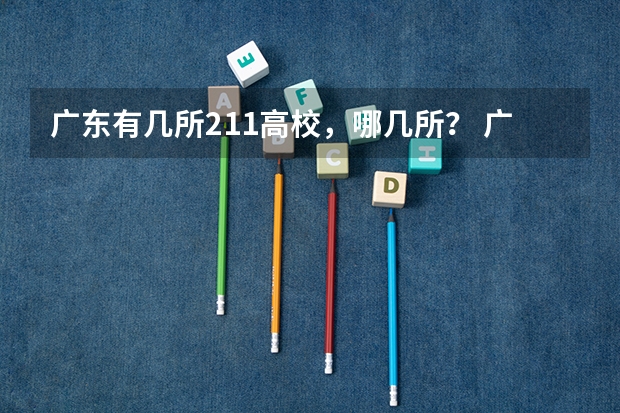广东有几所211高校，哪几所？ 广东211大学名单