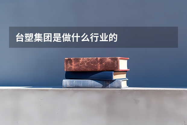 台塑集团是做什么行业的