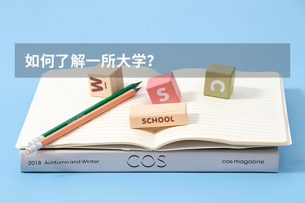 如何了解一所大学?
