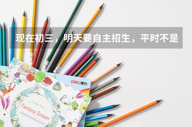 现在初三,明天要自主招生,平时不是很努力,这几天还在疯玩,怎么办?