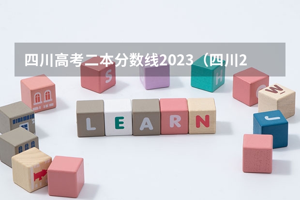 四川高考二本分数线2023（四川2023年二本分数线）